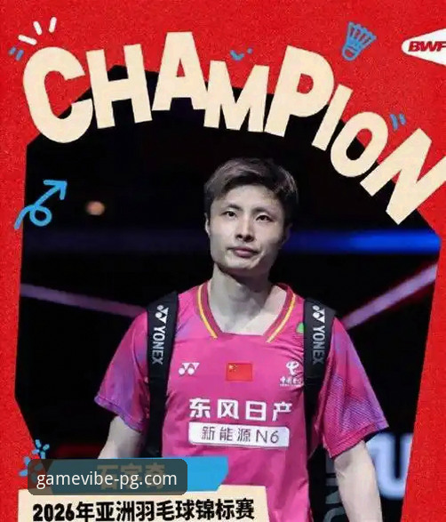 从石宇奇亚锦赛夺冠，看PG娱乐iOS版赛事追踪实用指南