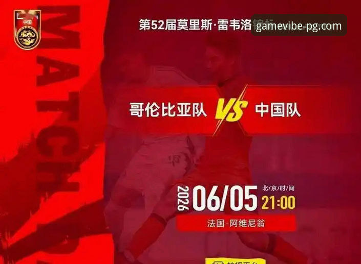 PG游戏试玩 U19国足土伦杯1-0胜哥伦比亚:从闪电进球到红牌风波全面解析