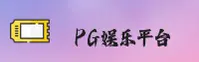 PG娱乐(PG)官方网站 · 畅享精彩游戏 · 7T3K
